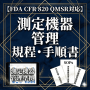 【FDA CFR 820 QMSR対応】測定機器管理規程・手順書