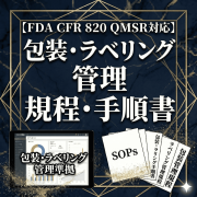 【FDA CFR 820 QMSR対応】包装・ラベリング管理規程・手順書