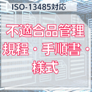 ISO-13485対応】不適合品管理規程・手順書・様式