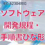 【IEC-62304対応】ソフトウェア開発規程・手順書ひな形