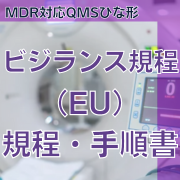 【MDR対応QMSひな形】ビジランス規程（EU）規程・手順書