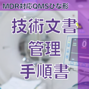 【MDR対応QMSひな形】技術文書管理手順書