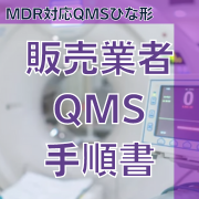 【MDR対応QMSひな形】販売業者QMS手順書