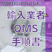 【MDR対応QMSひな形】輸入業者QMS手順書