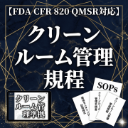 【FDA CFR 820 QMSR対応】クリーンルーム管理規程