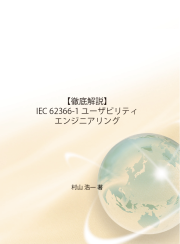 [書籍]【徹底解説】IEC 62366-1 ユーザビリティエンジニアリング