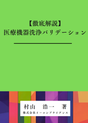 [書籍]【徹底解説】医療機器洗浄バリデーション