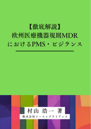 [書籍]【徹底解説】欧州医療機器規則MDRにおけるPMS・ビジランス