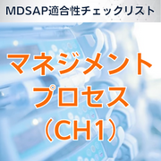 【MDSAP適合性チェックリスト】マネジメントプロセス（CH1）