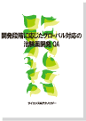 [書籍] 開発段階/グローバル対応の治験薬開発QA