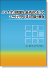 [書籍] バイオ・後続品ＣＭＣ研究・申請と同等性確保