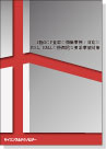 [書籍] 3極GCP査察の指摘事例/対応と FDA,EMAの特徴的な要求事項対策