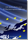 [書籍] GVP Module改訂をふまえたEU Pharmacovigilance規制の実装