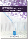 [書籍] 査察指摘事例をふまえた 医薬品の試験検査室/製造工程における OOS/OOT調査・手順と事例考察