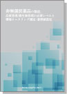 [書籍] 非無菌医薬品の製造、品質管理／微生物管理の必要レベルと 環境モニタリング測定・基準値設定