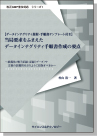 [書籍] 当局要求をふまえた データインテグリティ手順書作成の要点
