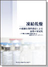 [書籍] 凍結乾燥の最適な条件設定による品質の安定化 -ラボ機と生産機の性能の違いを反映させたスケールアップ-