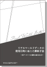 [書籍] リアルワールドデータの使用目的に応じた解析手法 -各データベースの選択と組み合わせ-