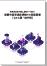 [書籍] 実務担当者が抱える悩みへ回答！ 『信頼性基準適用試験での実施基準Q&amp;A集【86問】』