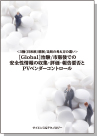 [書籍] ＜3極(日米欧)規制／当局の考え方の違い＞ [Global]治験/市販後での安全性情報の収集・評価・報告要否とPVベンダーコントロール