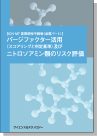 [書籍] 【ICH M7 変異原性不純物(品質パート)】 パージファクター活用(スコアリングと判定基準)及び ニトロソアミン類のリスク評価