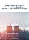 [書籍]【信頼性基準適用試験/GLP/GMP】データインテグリティに適合するための電子/紙データ・記録の運用管理とSOP作成手法