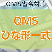 【QMS省令対応】QMSひな形一式