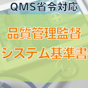 【QMS省令対応】品質管理監督システム基準書