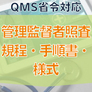 QMS省令 ISO13485 対応文書一式 ISO 13485:QMS省令 対応マニュアルの販売 – WORKSHIFT