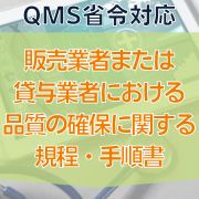 QMS省令 ISO13485 対応文書一式 QMS省令 ISO13485 対応文書一式 QMS省令 ISO13485 対応文書一式