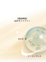 [書籍]【徹底解説】GDPガイドライン