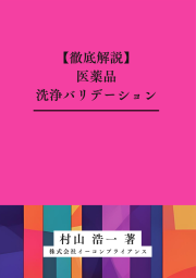 [書籍]【徹底解説】医薬品洗浄バリデーション