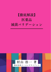 [書籍]【徹底解説】医薬品滅菌バリデーション