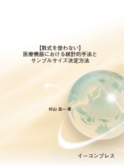 [書籍]【数式を使わない】医療機器における統計的手法とサンプルサイズ決定方法