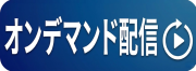 (9/29)【オンデマンド配信】患者価値起点の統合エビデンス戦略 ～医薬品開発における市場調査・RWE・HTAで描く上市設計～