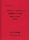 [書籍] プラスチック・エラストマーの赤外吸収スペクトル集 【透過スペクトル版＋ATRスペクトル版＋補正ATRスペクトル版　３冊セット】 改定第２版