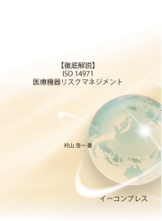 [書籍]【徹底解説】ISO 14971 医療機器リスクマネジメント