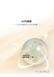 [書籍] eCTD申請