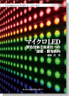[書籍] ＜テクニカルトレンドレポート＞　シリーズ３マイクロLED製造技術と量産化への課題・開発動向