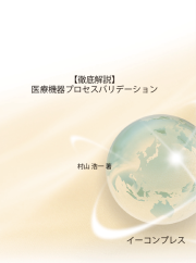 [書籍]【徹底解説】医療機器プロセスバリデーション