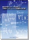 [書籍] 統計学的アプローチ 分析法valの評価と妥当性