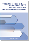 [書籍] マイクロリアクター/フロー合成による 反応条件を最適化した導入と目的に応じた実生産への適用
