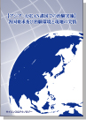 [書籍] 【アジア・ASEAN諸国での治験実施】 各国要求及び治験環境と現地の実情