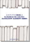 [書籍] 【 ポジティブリスト制度導入 】 改正食品衛生法で変わる対応事項と 食品容器包装材料・食品接触材料の規制動向