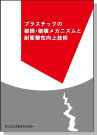 [書籍] プラスチックの破損・破壊メカニズムと耐衝撃性向上