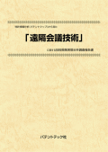 [書籍] 特許情報分析（パテントマップ）から見た  遠隔会議技術  技術開発実態分析調査報告書