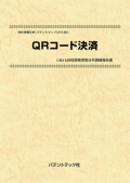[書籍] 特許情報分析（パテントマップ）から見た  QRコード決済 技術開発実態分析調査報告書