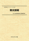 [書籍] 特許情報分析（パテントマップ）から見た  防災技術 技術開発実態分析調査報告書