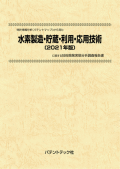 [書籍] 特許情報分析（パテントマップ）から見た  水素製造・貯蔵・利用・応用技術〔2021年版〕 技術開発実態分析調査報告書