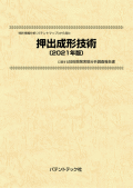 [書籍] 特許情報分析（パテントマップ）から見た  押出成形技術〔2021年版〕 技術開発実態分析調査報告書